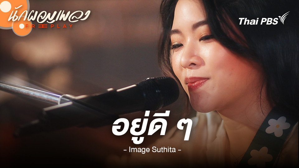 อยู่ดี ๆ - Image Suthita