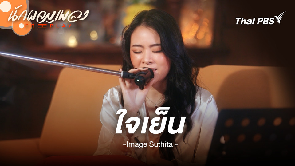 ใจเย็น - Image Suthita