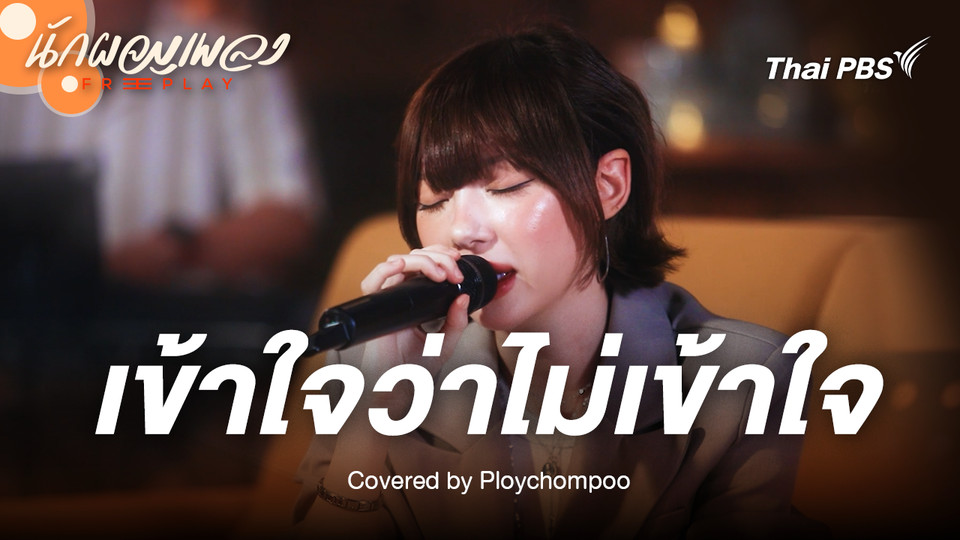 เข้าใจว่าไม่เข้าใจ - Ploychompoo Original by LULA