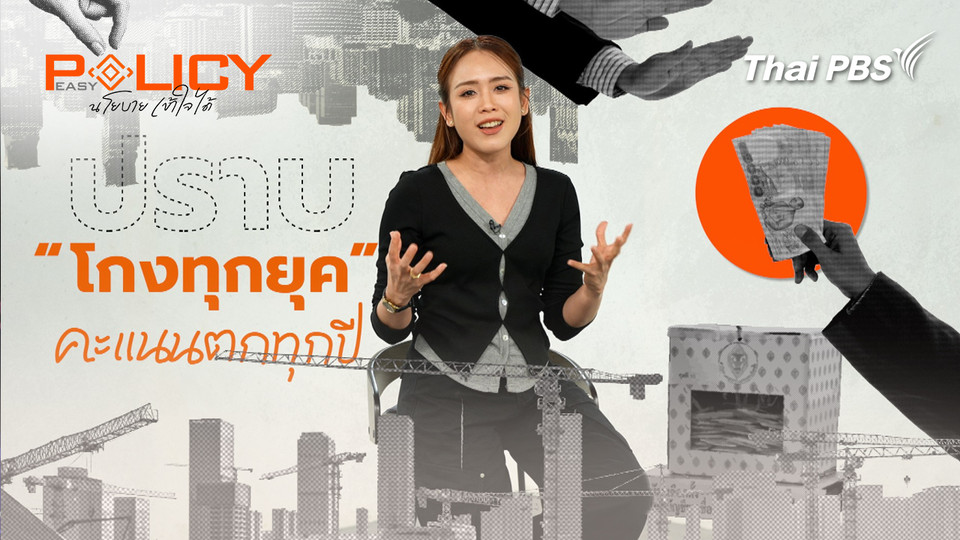 ปราบโกงทุกยุค คะแนนตกทุกปี