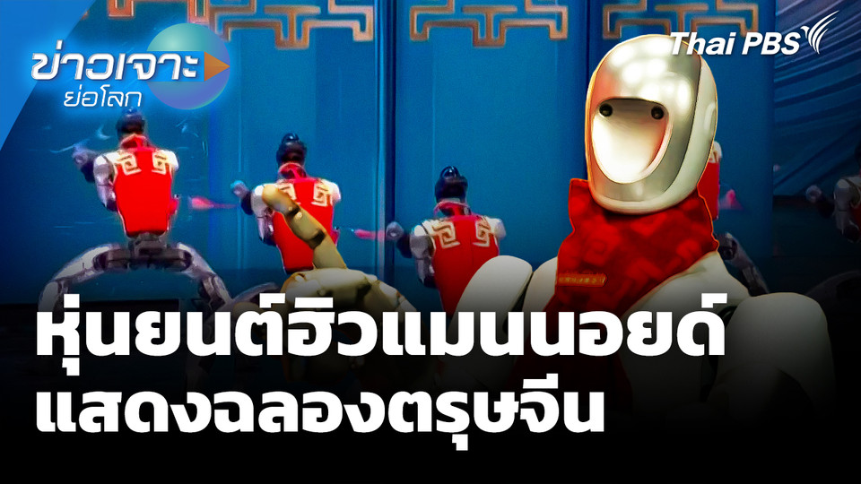 Sci & Tech Weekly Update : ล้ำไปอีกขั้น! หุ่นยนต์ฮิวแมนนอยด์ แสดงฉลองตรุษจีน