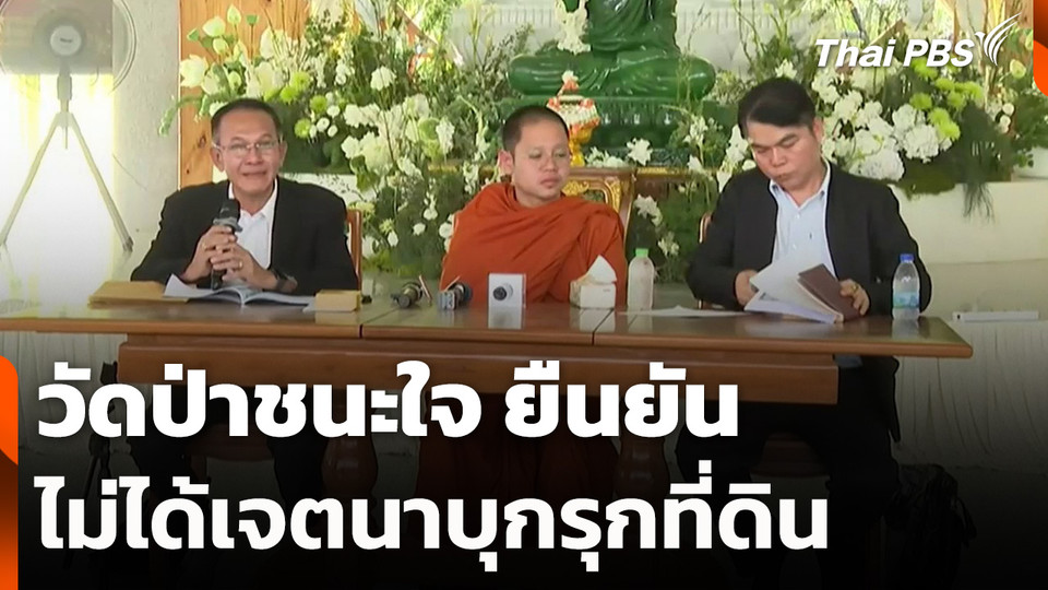 วัดป่าชนะใจ ยืนยัน ไม่ได้เจตนาบุกรุกที่ดิน