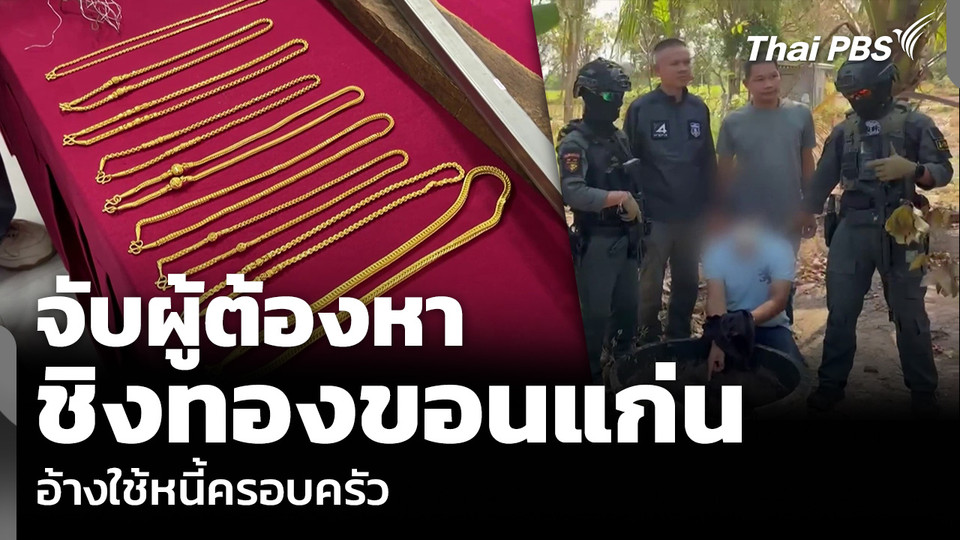 จับผู้ต้องหา ชิงทองขอนแก่น อ้างใช้หนี้ครอบครัว