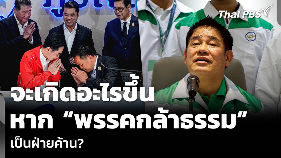 จะเกิดอะไรขึ้น หาก “พรรคกล้าธรรม” เป็นฝ่ายค้าน?