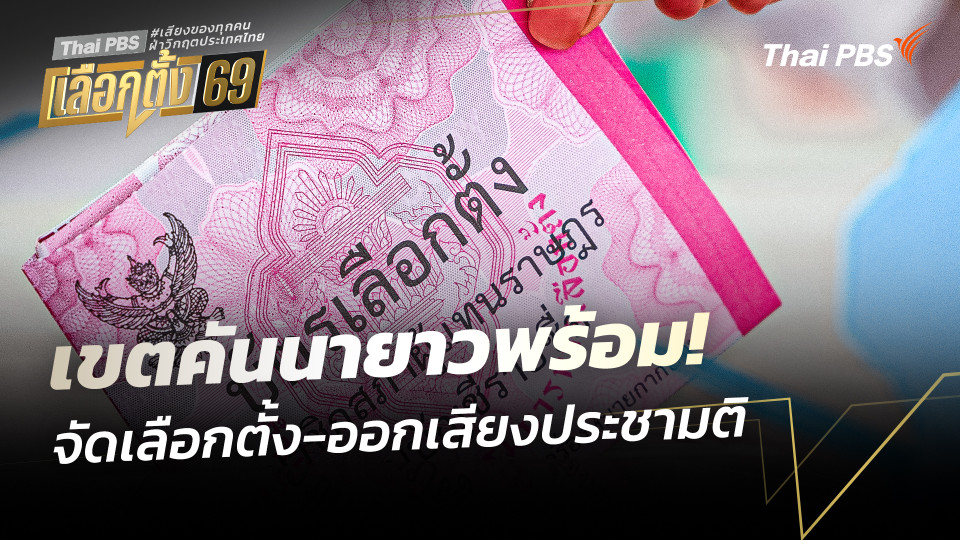 เขตคันนายาวพร้อมจัดเลือกตั้ง-ออกเสียงประชามติ