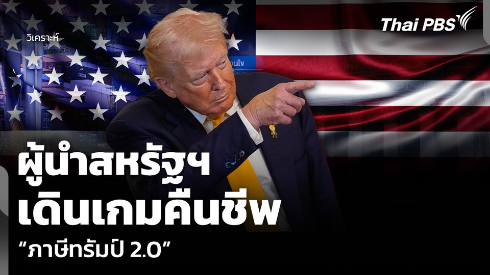 วิเคราะห์: ผู้นำสหรัฐฯ เดินเกมคืนชีพ “ภาษีทรัมป์ 2.0”