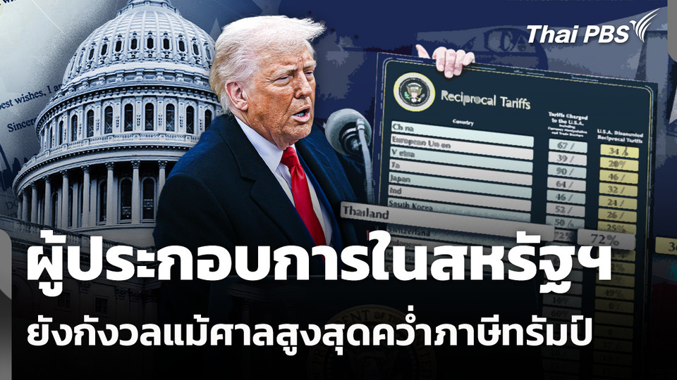 ผู้ประกอบการในสหรัฐฯ ยังกังวลแม้ศาลสูงสุดคว่ำภาษีทรัมป์