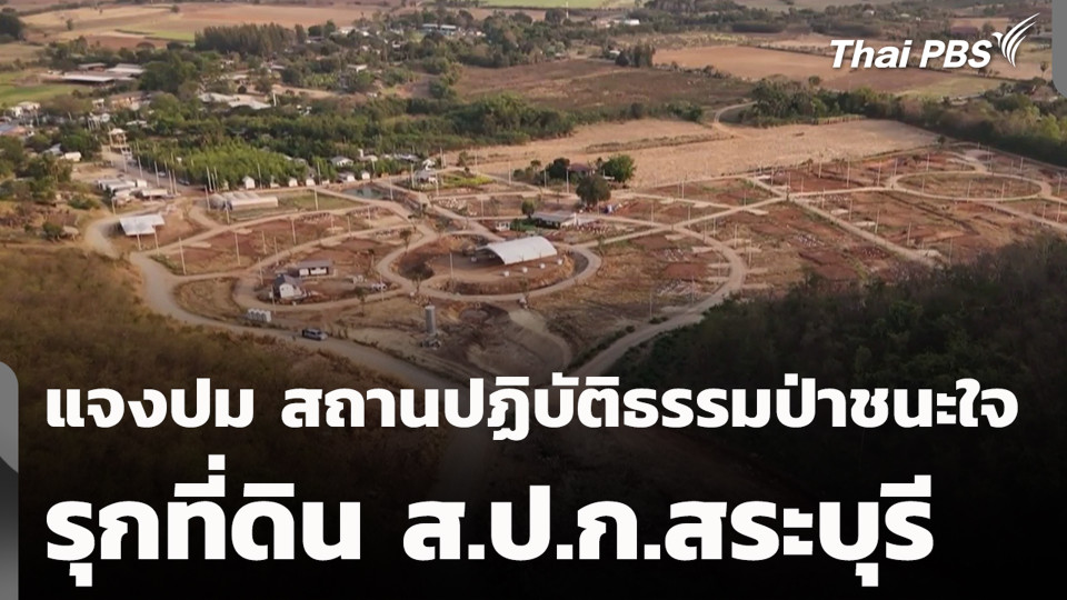 แจงปม สถานปฏิบัติธรรมป่าชนะใจ รุกที่ดิน ส.ป.ก.สระบุรี