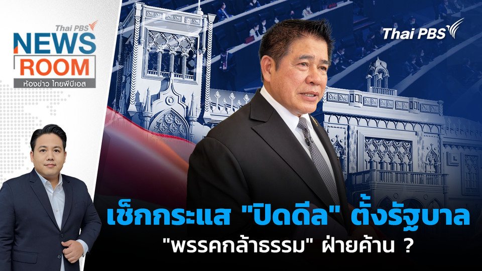 เช็กกระแส "ปิดดีล" ตั้งรัฐบาล "พรรคกล้าธรรม" ฝ่ายค้าน ?  | 22 ก.พ. 69