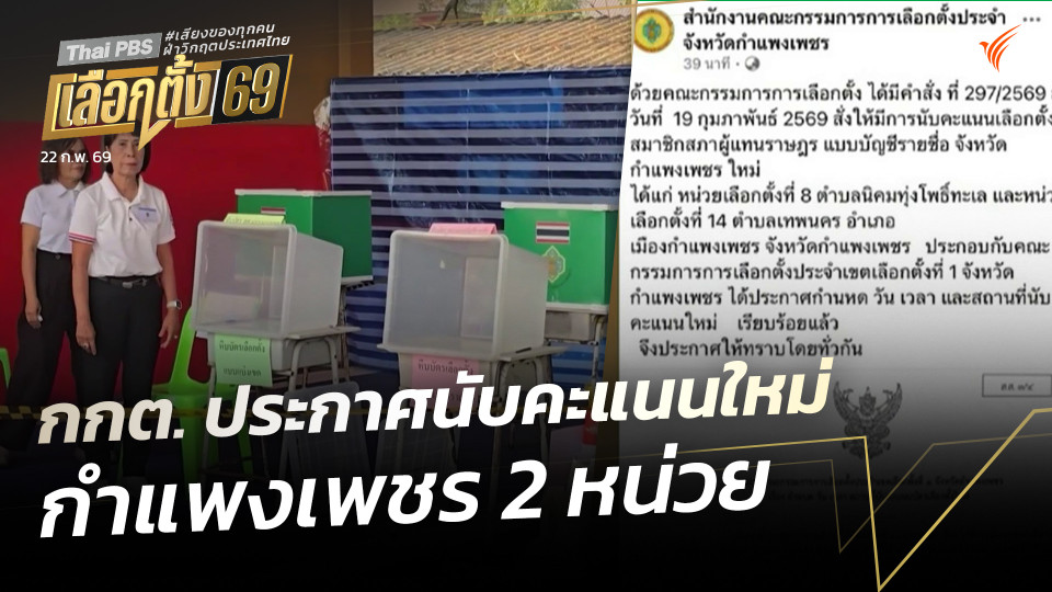 กกต. ประกาศนับคะแนนใหม่ กำแพงเพชร 2 หน่วย