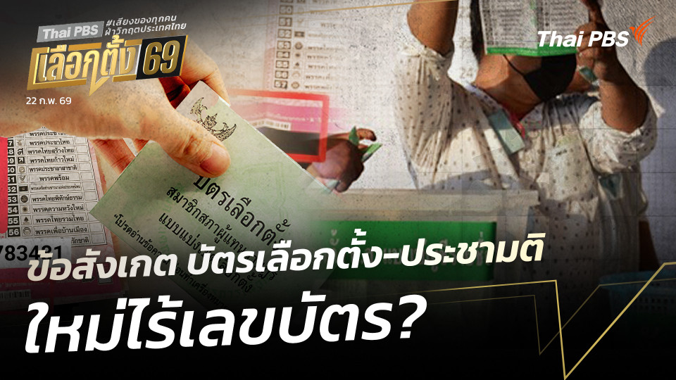ข้อสังเกต บัตรเลือกตั้ง-ประชามติ ใหม่ไร้เลขบัตร