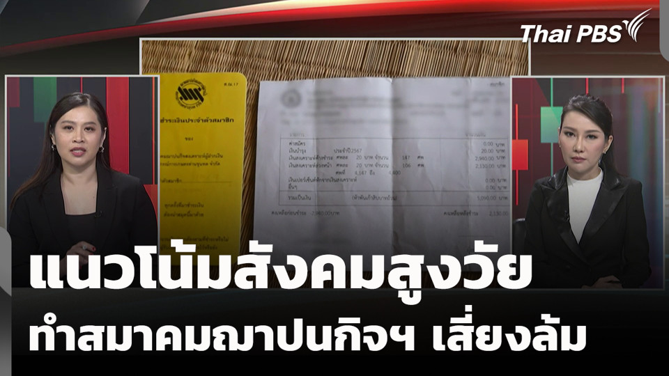 แนวโน้มสังคมสูงวัย ทำสมาคมฌาปนกิจฯ เสี่ยงล้ม