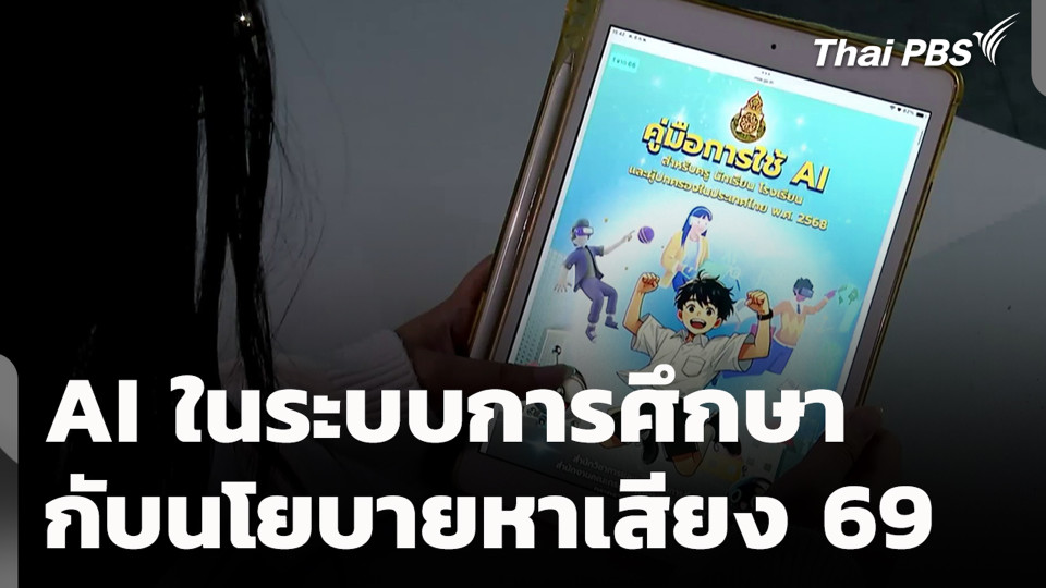 AI ในระบบการศึกษา กับนโยบายหาเสียง 69
