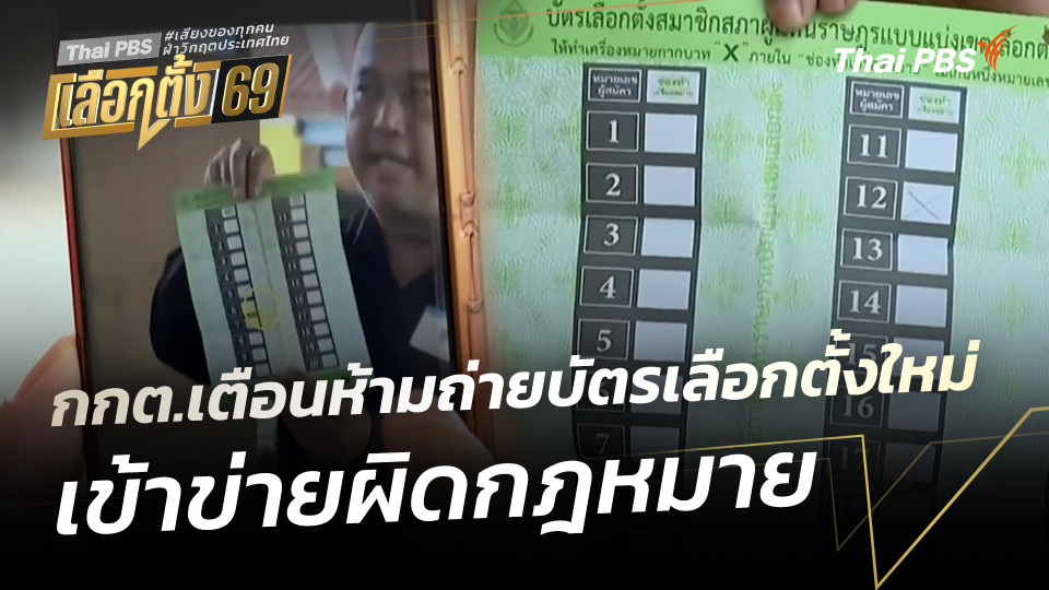 กกต. เตือนห้ามถ่ายบัตรเลือกตั้งใหม่ เข้าข่ายผิดกฎหมาย