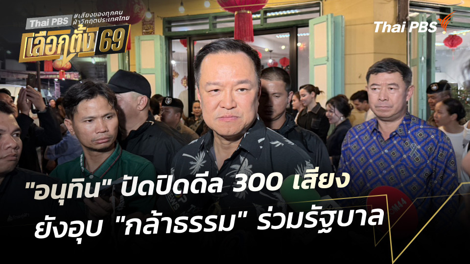"อนุทิน" ปัดปิดดีล 300 เสียง ยังอุบ "กล้าธรรม" ร่วมรัฐบาล