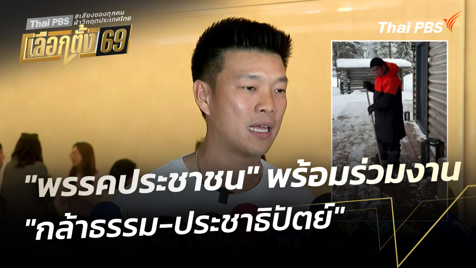"พรรคประชาชน" พร้อมร่วมงาน "กล้าธรรม-ประชาธิปัตย์"