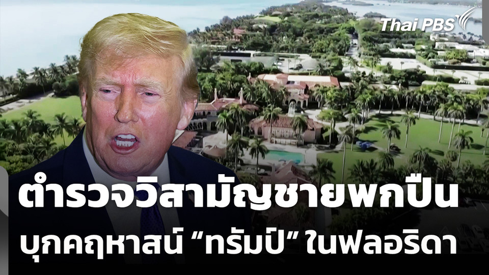 ตร.สหรัฐฯ​ วิสามัญชายพกปืน บุกคฤหาสน์ “ทรัมป์” ในฟลอริดา