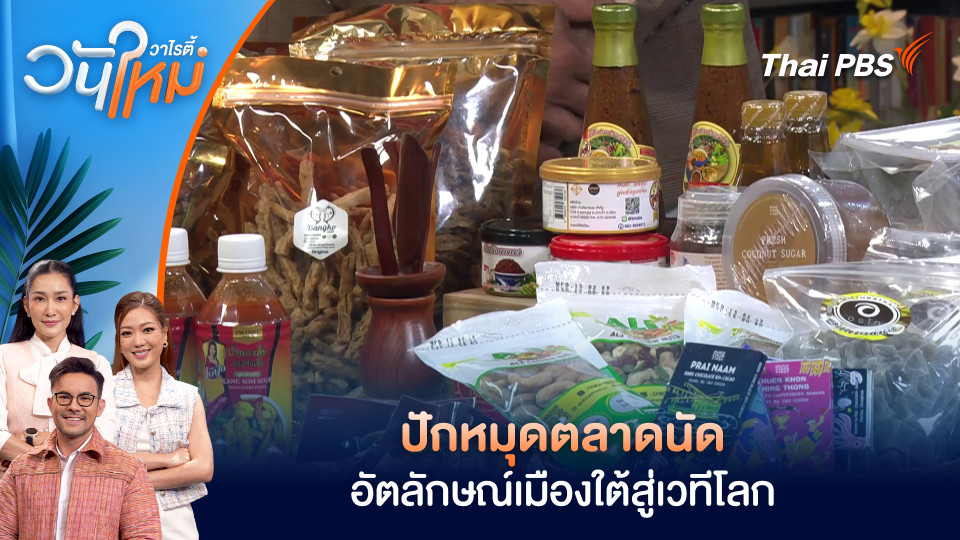 ปักหมุดตลาดนัดอัตลักษณ์เมืองใต้สู่เวทีโลก | วันใหม่วาไรตี้ | 23 ก.พ. 69