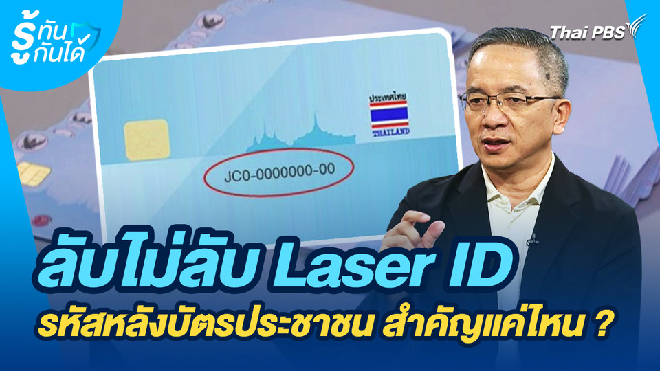 รู้ทันกันได้ : ลับไม่ลับ Laser ID รหัสหลังบัตรประชาชน สำคัญแค่ไหน ?