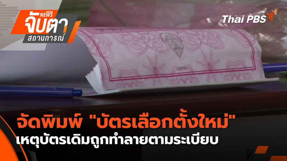 ชี้จัดพิมพ์ "บัตรเลือกตั้งใหม่"เหตุบัตรเดิมถูกทำลายตามระเบียบ | 23 ก.พ. 69