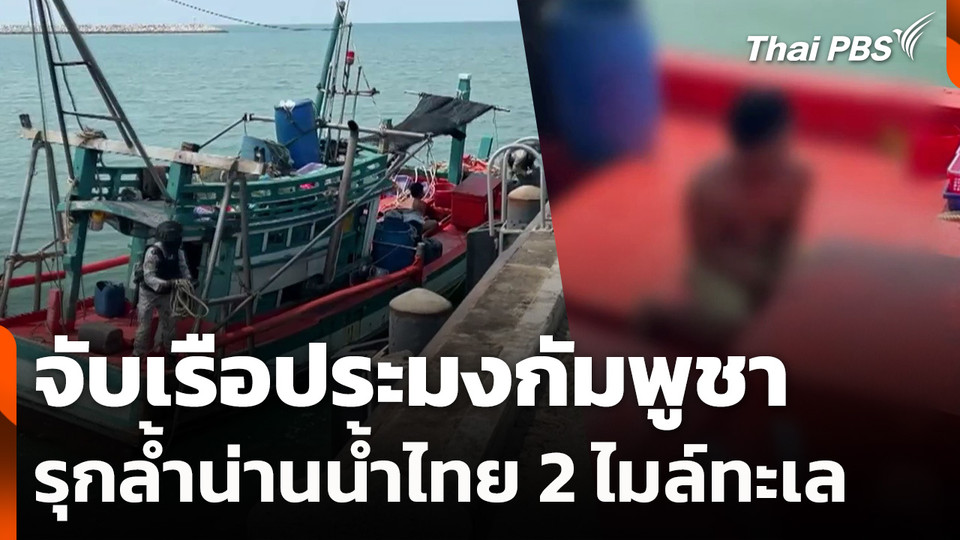 จับเรือประมงกัมพูชารุกล้ำน่านน้ำไทย 2 ไมล์ทะเล