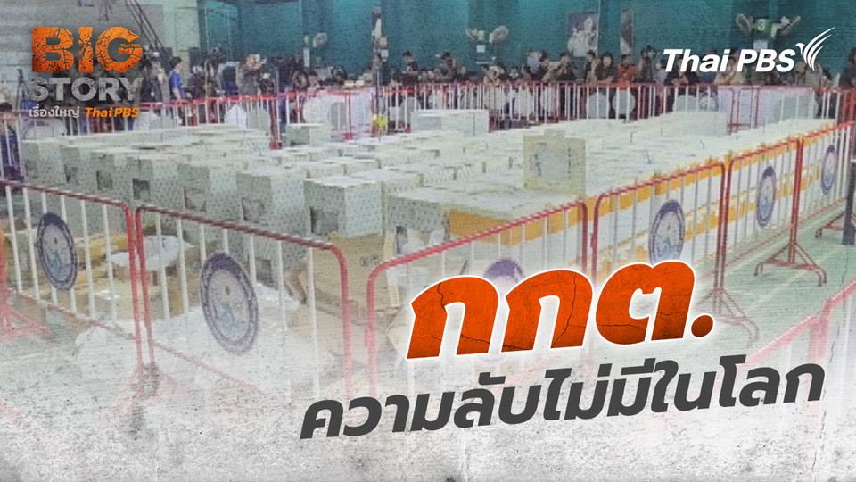 กกต. ความลับไม่มีในโลก