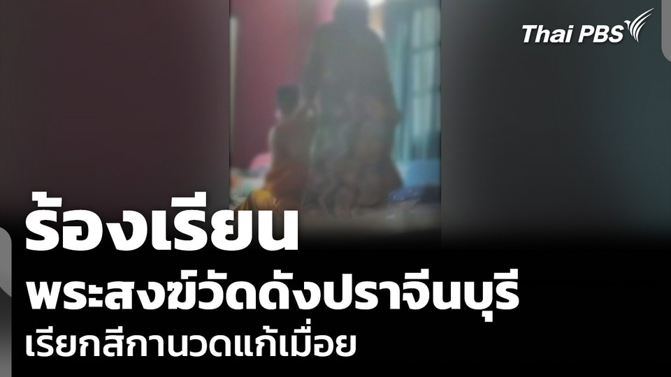 ร้องเรียน พระสงฆ์วัดดังปราจีนบุรี เรียกสีกานวดแก้เมื่อย