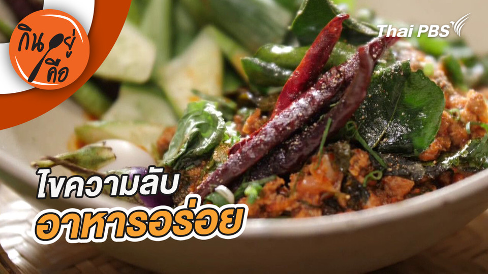 ไขความลับอาหารอร่อย 