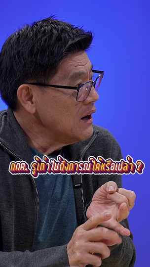 “กกต.” รู้เท่าไม่ถึงการณ์ได้หรือไม่ ? | #สมมุติว่า