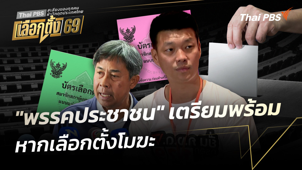 "พรรคประชาชน" เตรียมพร้อม หากเลือกตั้งโมฆะ
