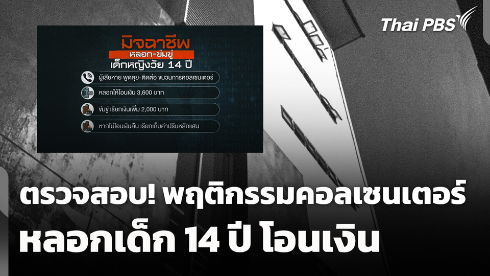 เร่งตรวจสอบ! พฤติกรรม "คอลเซนเตอร์" หลอกเด็ก 14 ปี โอนเงิน 