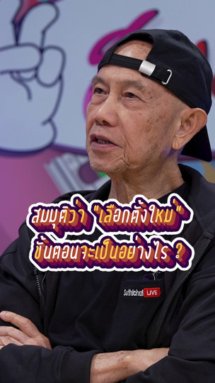 สมมุติว่า “เลือกตั้งใหม่” ขั้นตอนจะเป็นอย่างไร ? | #สมมุติว่า
