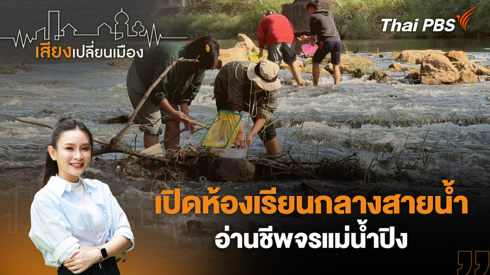 เปิดห้องเรียนกลางสายน้ำ อ่านชีพจรแม่น้ำปิง