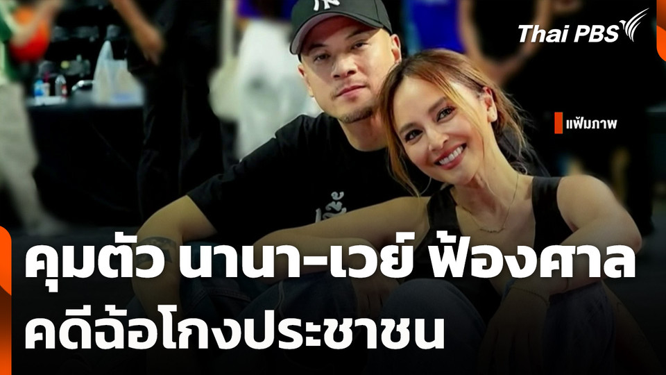 คุมตัว นานา-เวย์ ฟ้องศาล คดีฉ้อโกงประชาชน