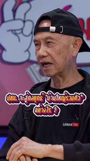 พรรคประชาชนจะสู้กลยุทธ “บ้านใหญ่รวมตัว” ได้อย่างไร ? | #สมมุติว่า