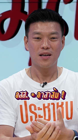 สู้เครือข่ายการเมืองเดิมด้วย “อสส.” (อาสาส้ม) จะมาจากไหน ? | #สมมุติว่า