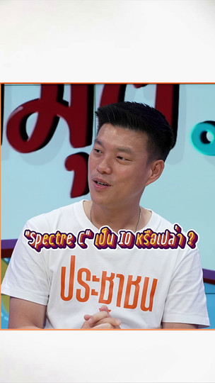 “Spectre C” เป็น IO หรือเปล่า ? | #สมมุติว่า