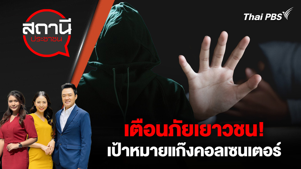 เตือนภัยเยาวชน! เป้าหมายแก๊งคอลเซนเตอร์ 