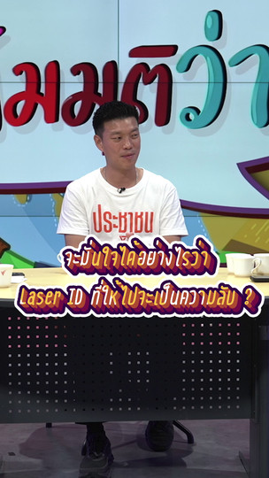 จะมั่นใจได้อย่างไรว่า Laser ID ที่ให้ไปจะเป็นความลับ ? | #สมมุติว่า