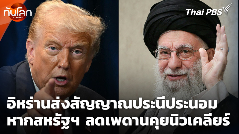 อิหร่านส่งสัญญาณประนีประนอม หากสหรัฐฯ ลดเพดานคุยนิวเคลียร์ 