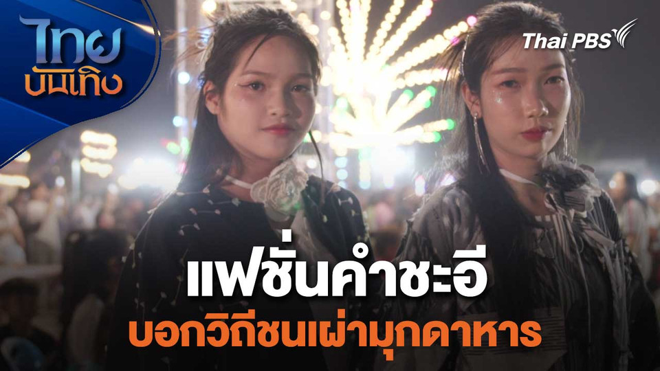 แฟชั่นคำชะอี บอกวิถีชนเผ่ามุกดาหาร