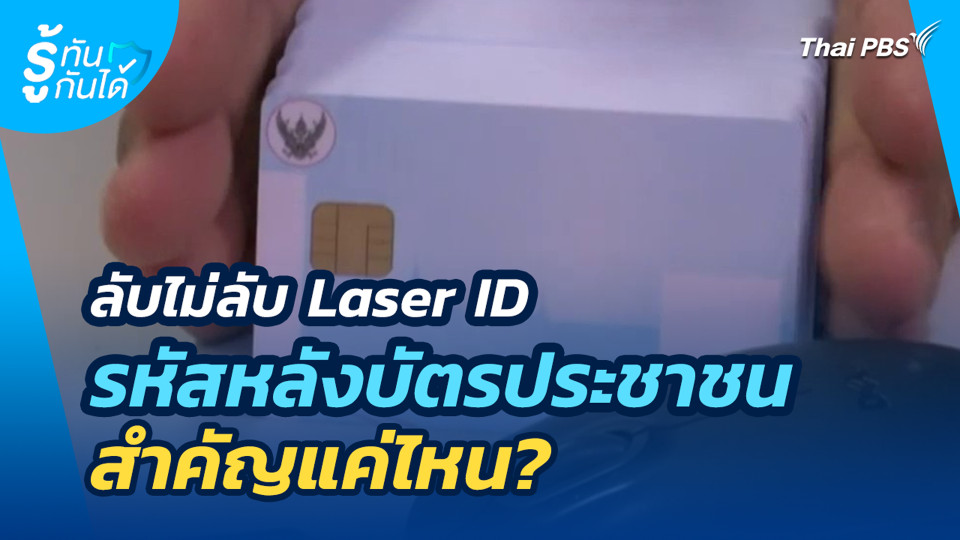 ลับไม่ลับ Laser ID รหัสหลังบัตรประชาชน สำคัญแค่ไหน?