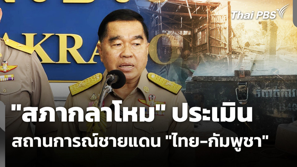 "สภากลาโหม" ประเมิน สถานการณ์ชายแดน "ไทย-กัมพูชา"