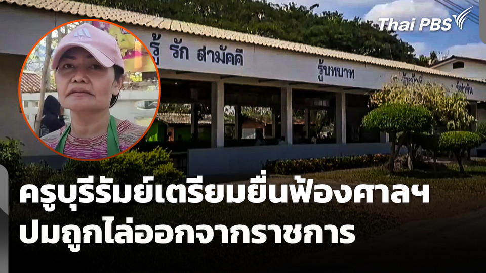 ครู จ.บุรีรัมย์ เตรียมยื่นฟ้องศาล ปมถูกไล่ออกจากราชการ