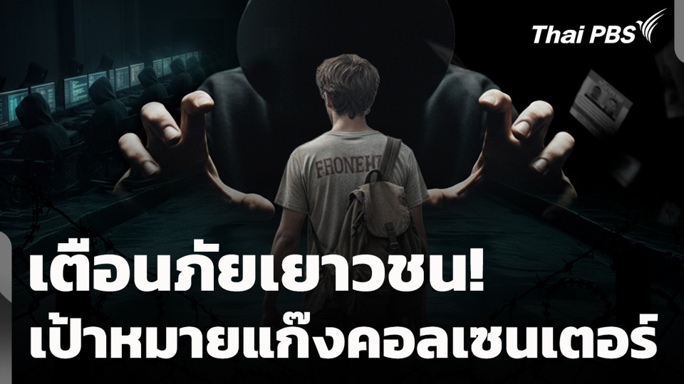 เตือนภัยเยาวชน! เป้าหมายแก๊งคอลเซนเตอร์