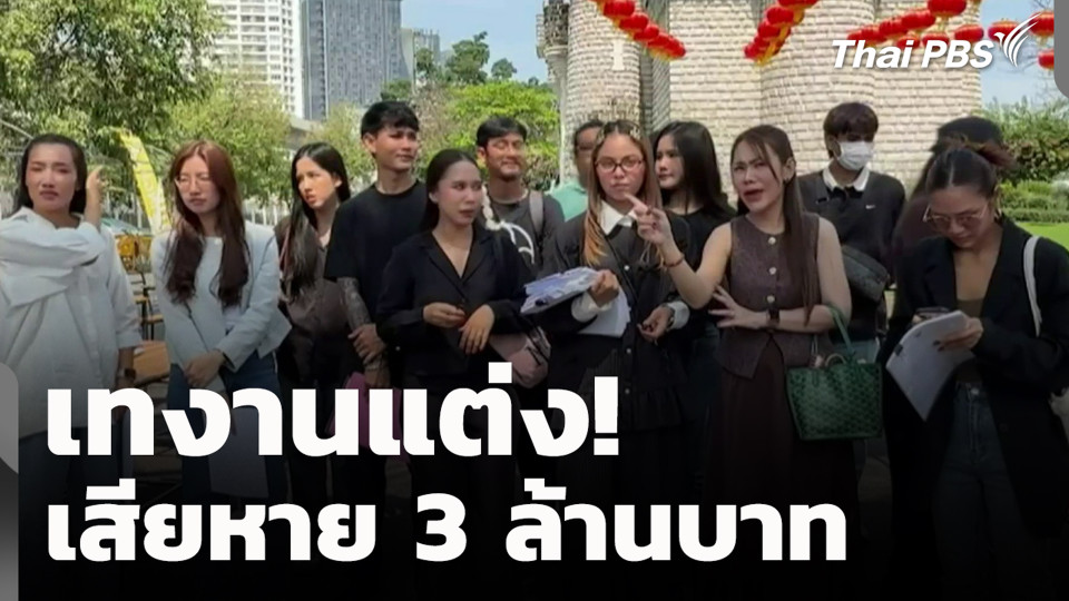 เทงานแต่ง !  เสียหาย 3 ล้านบาท