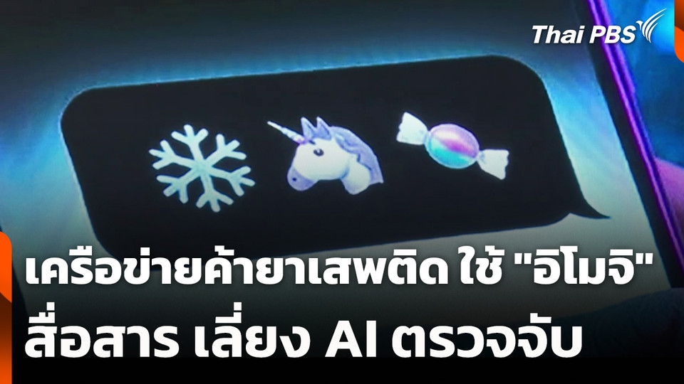 เครือข่ายค้ายาเสพติด ใช้ "อิโมจิ" สื่อสาร เลี่ยง AI ตรวจจับ