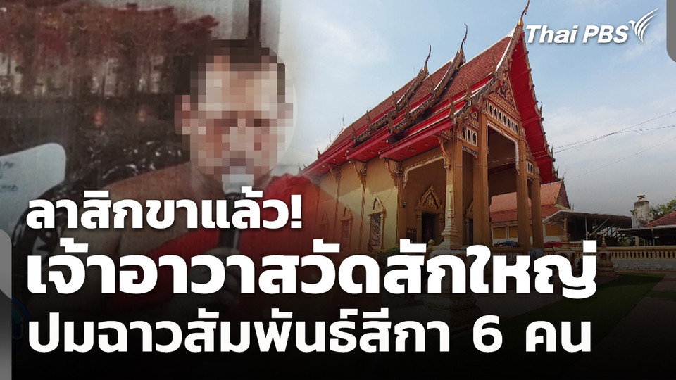 ลาสิกขาแล้ว! เจ้าอาวาสวัดสักใหญ่ ปมฉาวสัมพันธ์สีกา 6 คน