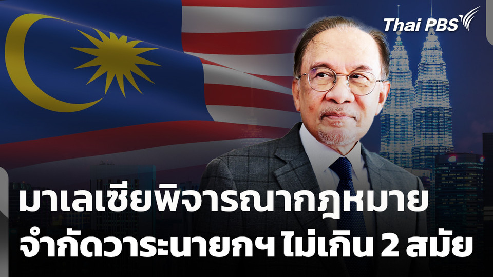 "มาเลเซีย" พิจารณากฎหมายจำกัดวาระนายกฯ ไม่เกิน 2 สมัย