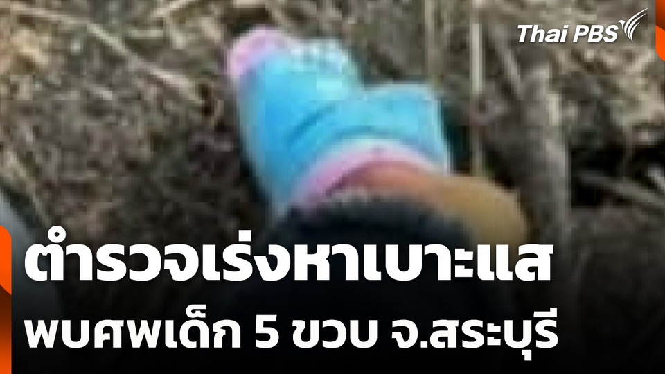 ตำรวจเร่งหาเบาะแส พบศพเด็ก 5 ขวบ จ.สระบุรี